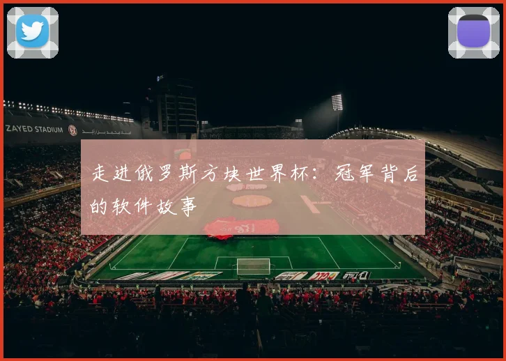 走进俄罗斯方块世界杯：冠军背后的软件故事
