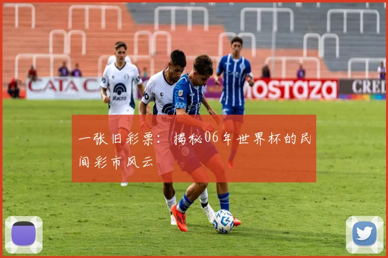 一张旧彩票：揭秘06年世界杯的民间彩市风云