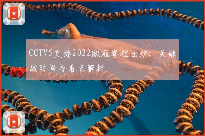 CCTV5直播2022欧冠赛程出炉：关键战时间与看点解析