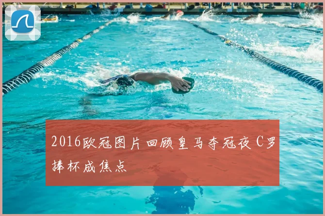 2016欧冠图片回顾皇马夺冠夜 C罗捧杯成焦点