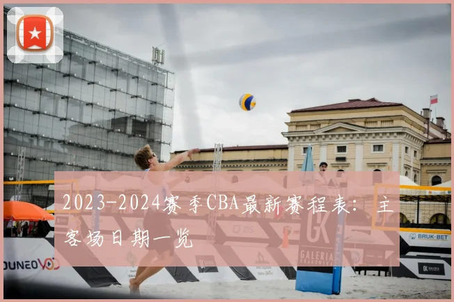 2023-2024赛季CBA最新赛程表：主客场日期一览