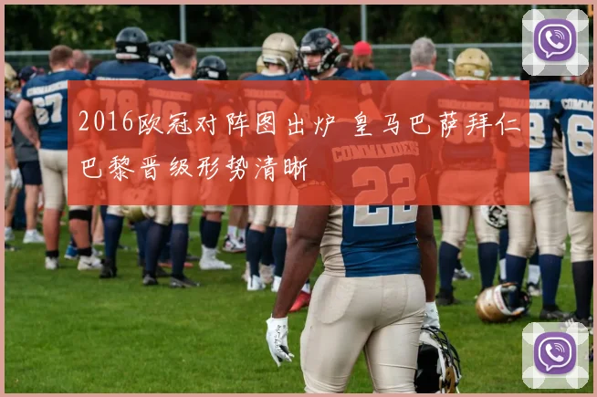 2016欧冠对阵图出炉 皇马巴萨拜仁巴黎晋级形势清晰