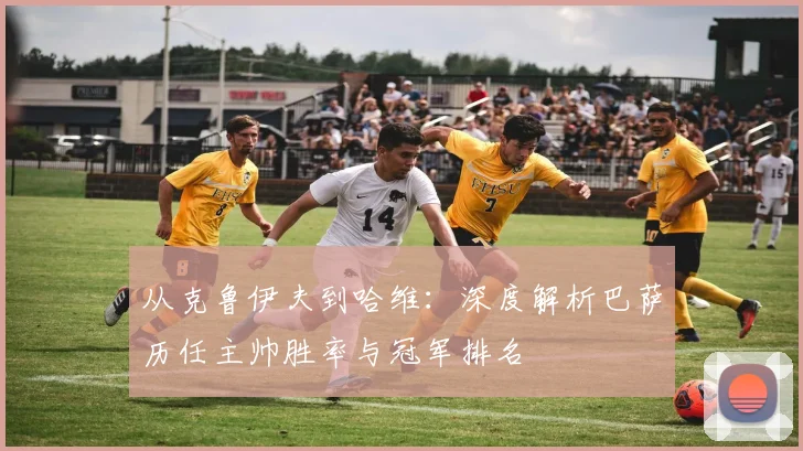 从克鲁伊夫到哈维：深度解析巴萨历任主帅胜率与冠军排名