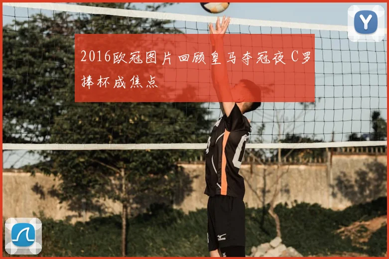 2016欧冠图片回顾皇马夺冠夜 C罗捧杯成焦点