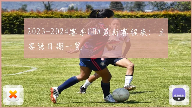 2023-2024赛季CBA最新赛程表：主客场日期一览