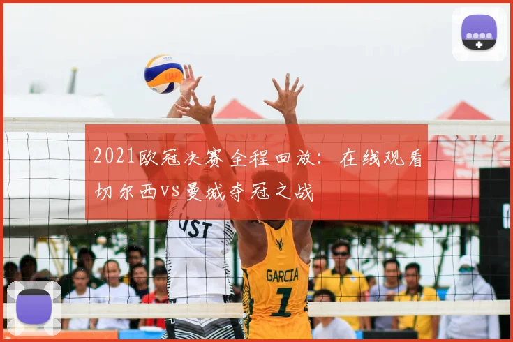 2021欧冠决赛全程回放：在线观看切尔西vs曼城夺冠之战