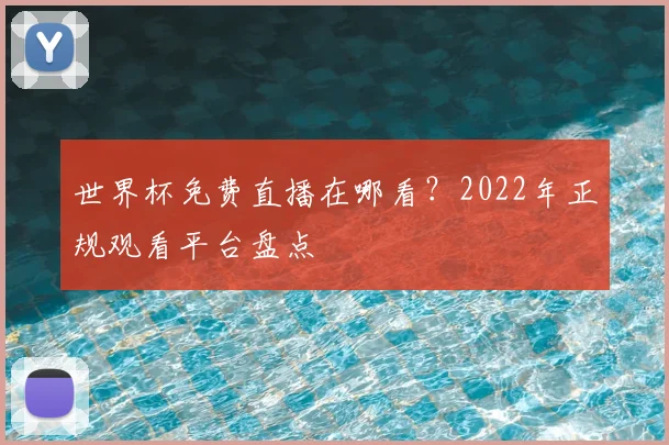 世界杯免费直播在哪看?2022年正规观看平台盘点