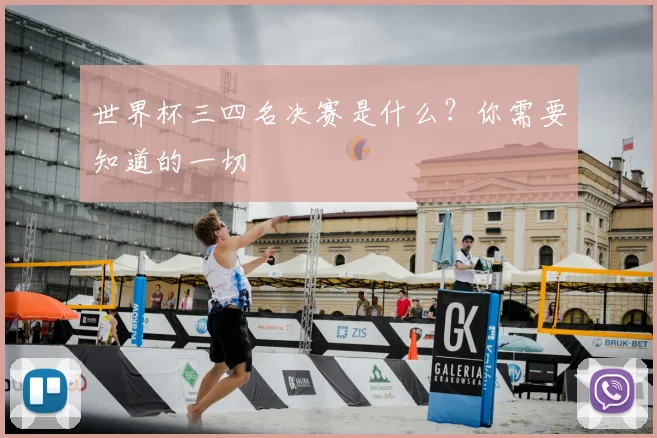 世界杯三四名决赛是什么?你需要知道的一切