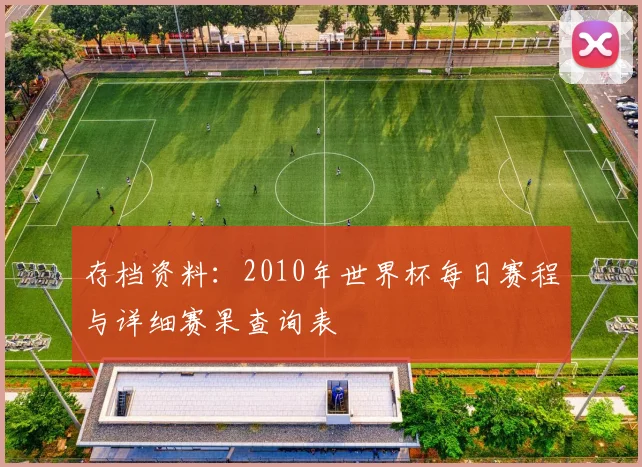 存档资料：2010年世界杯每日赛程与详细赛果查询表