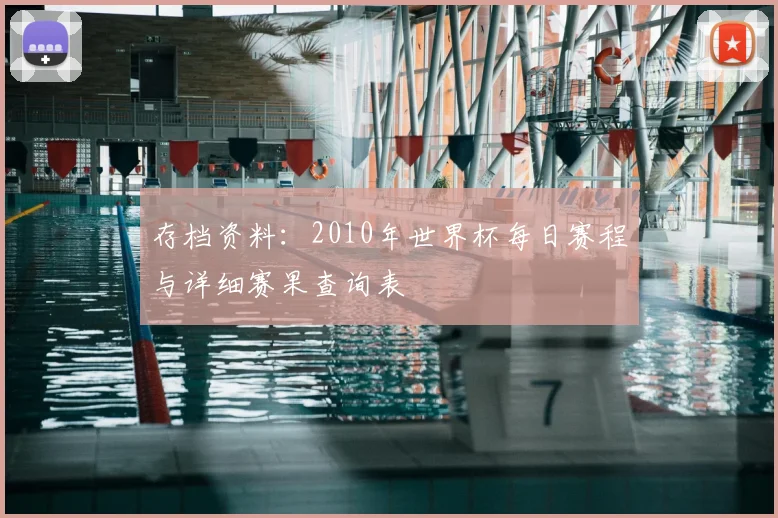 存档资料:2010年世界杯每日赛程与详细赛果查询表